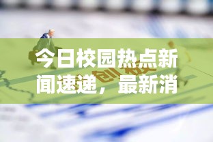今日校园热点新闻速递，最新消息一览无余！