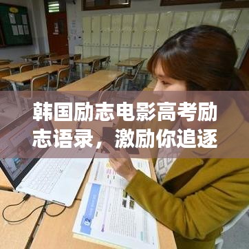 韩国励志电影高考励志语录，激励你追逐梦想！