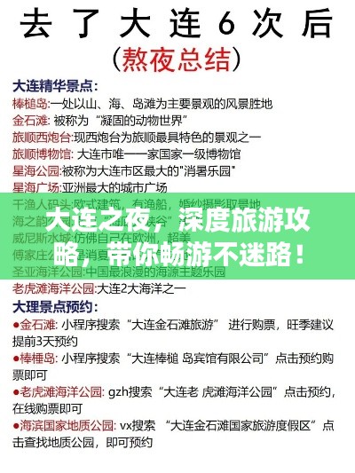 大连之夜，深度旅游攻略，带你畅游不迷路！