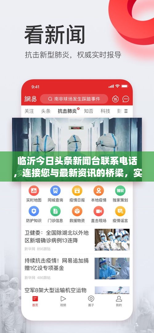 临沂今日头条新闻台联系电话，连接您与最新资讯的桥梁，实时掌握时事动态！