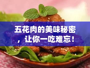 五花肉的美味秘密，让你一吃难忘！