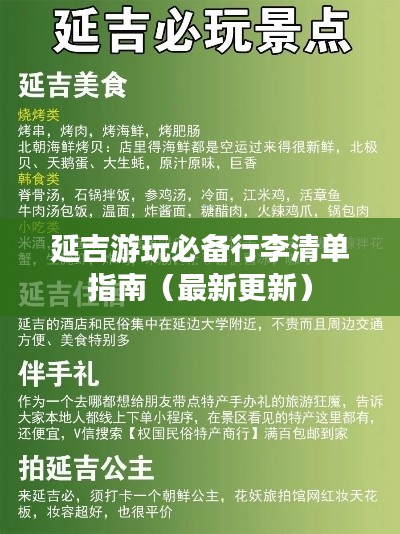 延吉游玩必备行李清单指南（最新更新）