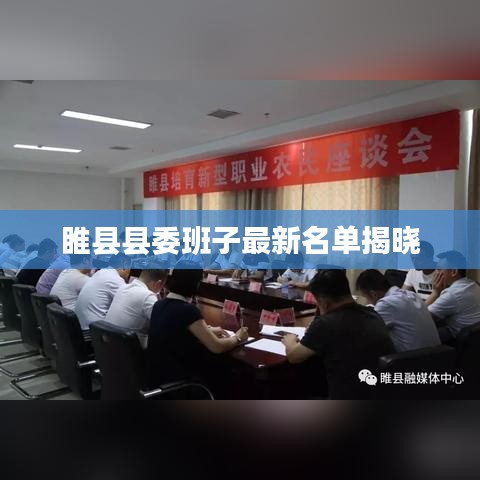 睢县县委班子最新名单揭晓