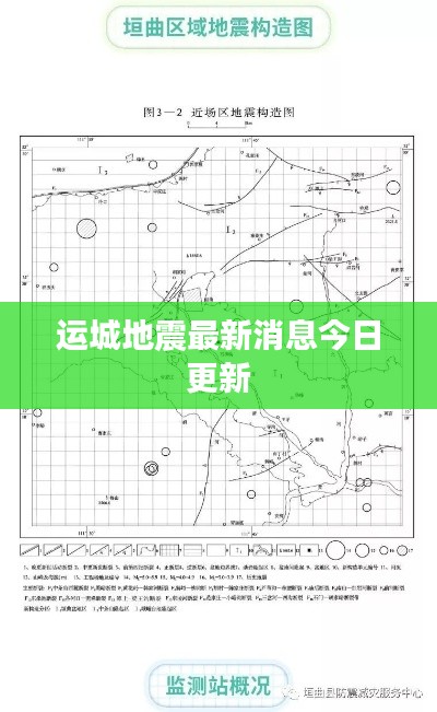 运城地震最新消息今日更新