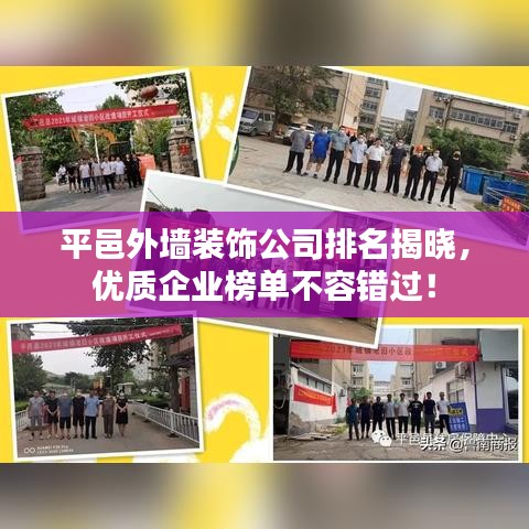 平邑外墙装饰公司排名揭晓，优质企业榜单不容错过！