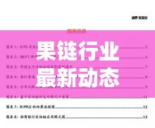果链行业最新动态报道