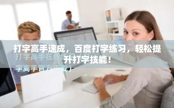 打字高手速成，百度打字练习，轻松提升打字技能！
