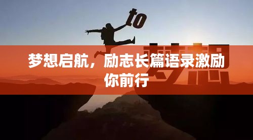 梦想启航，励志长篇语录激励你前行