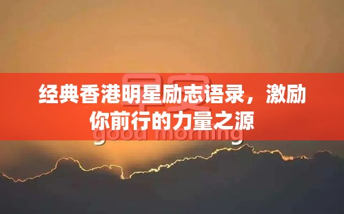 经典香港明星励志语录，激励你前行的力量之源