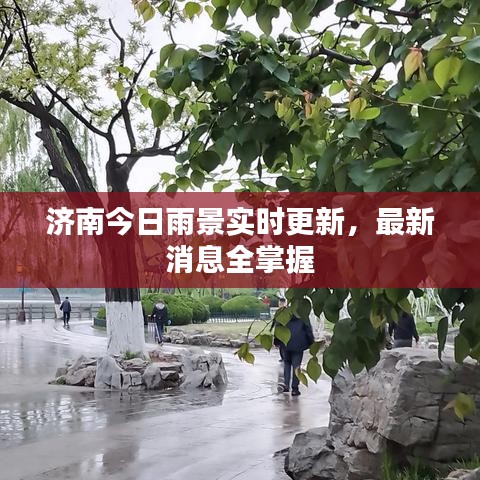 济南今日雨景实时更新，最新消息全掌握