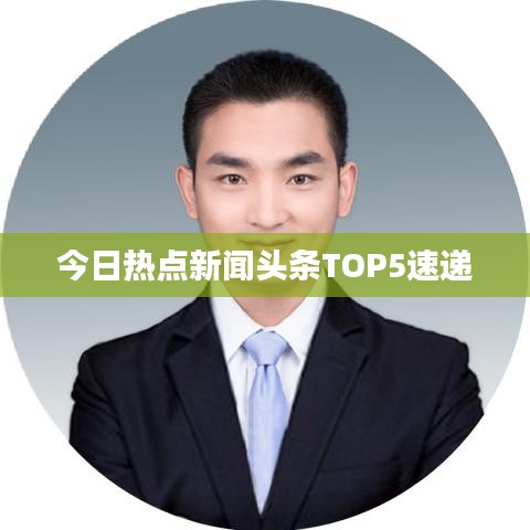 今日热点新闻头条TOP5速递