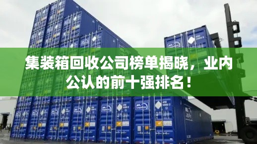 集装箱回收公司榜单揭晓，业内公认的前十强排名！