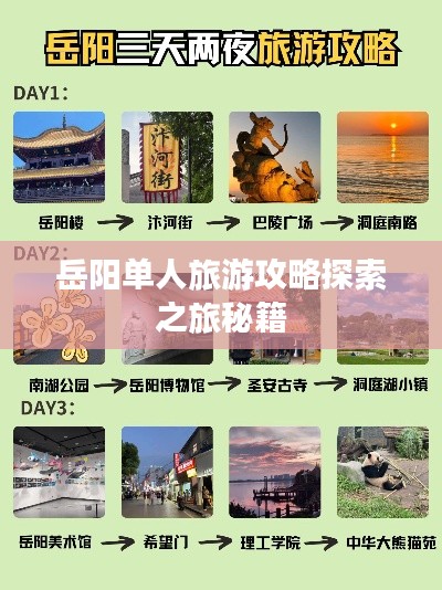岳阳单人旅游攻略探索之旅秘籍