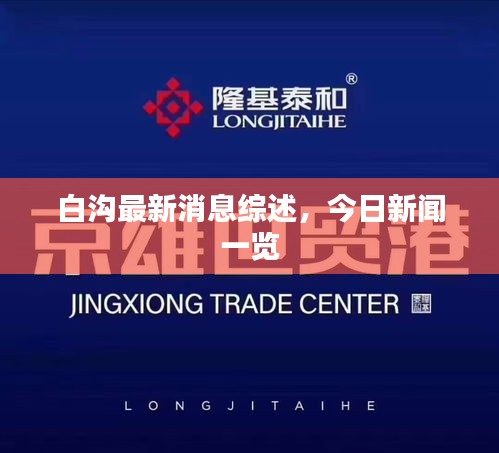 白沟最新消息综述，今日新闻一览