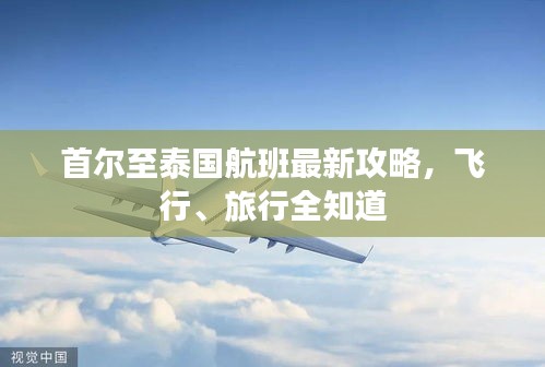 首尔至泰国航班最新攻略，飞行、旅行全知道