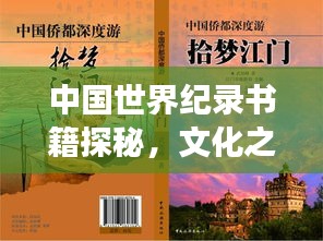 中国世界纪录书籍探秘，文化之巅的探寻之旅