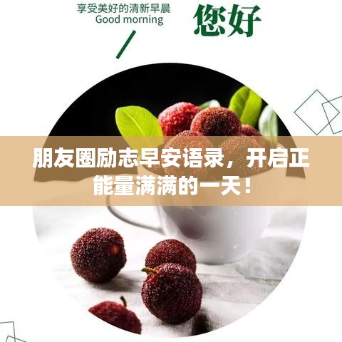 朋友圈励志早安语录,开启正能量满满的一天!