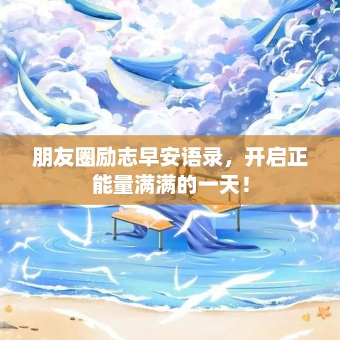 朋友圈励志早安语录,开启正能量满满的一天!