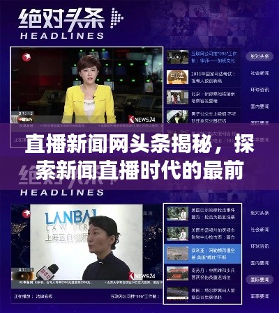 直播新闻网头条揭秘，探索新闻直播时代的最前沿动态