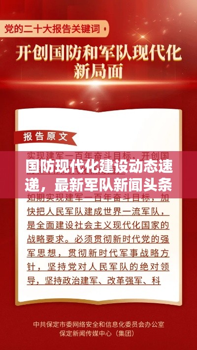 国防现代化建设动态速递，最新军队新闻头条聚焦