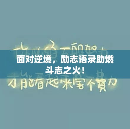 面对逆境，励志语录助燃斗志之火！