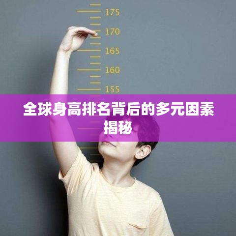 全球身高排名背后的多元因素揭秘
