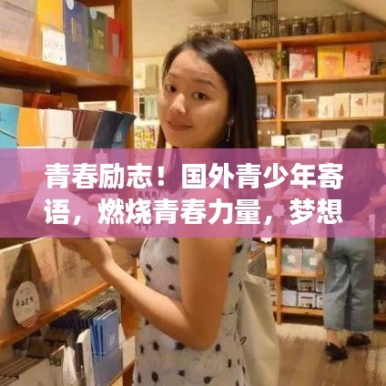 青春励志！国外青少年寄语，燃烧青春力量，梦想不设限