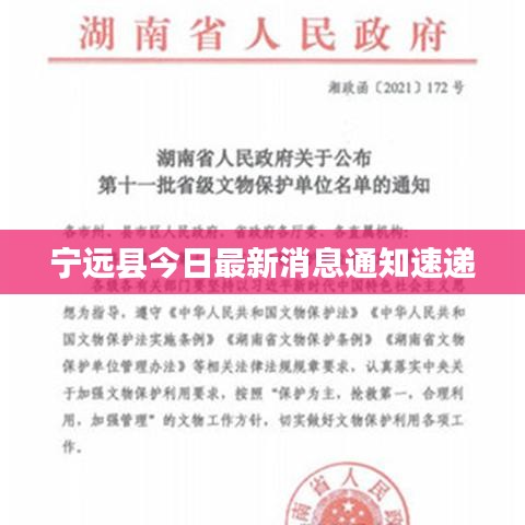 宁远县今日最新消息通知速递