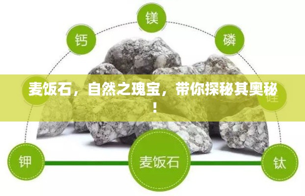 麦饭石，自然之瑰宝，带你探秘其奥秘！
