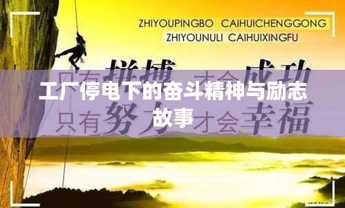 工厂停电下的奋斗精神与励志故事