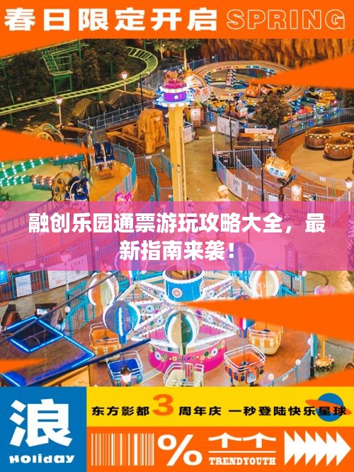 融创乐园通票游玩攻略大全，最新指南来袭！