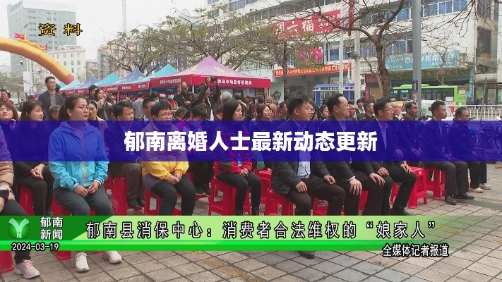 郁南离婚人士最新动态更新