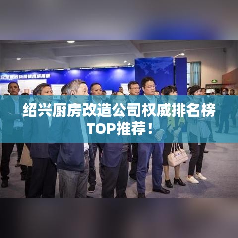 绍兴厨房改造公司权威排名榜TOP推荐！