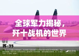 全球军力揭秘，歼十战机的世界排名解析