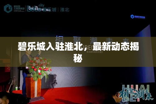 碧乐城入驻淮北，最新动态揭秘