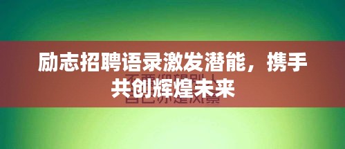 励志招聘语录激发潜能，携手共创辉煌未来
