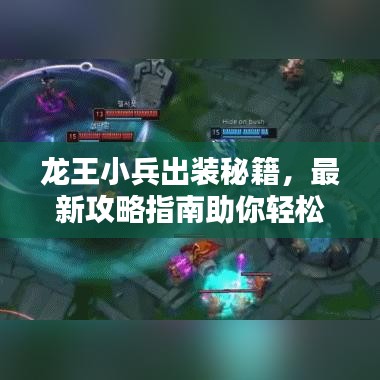 龙王小兵出装秘籍，最新攻略指南助你轻松上分！