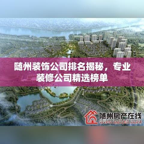 随州装饰公司排名揭秘，专业装修公司精选榜单