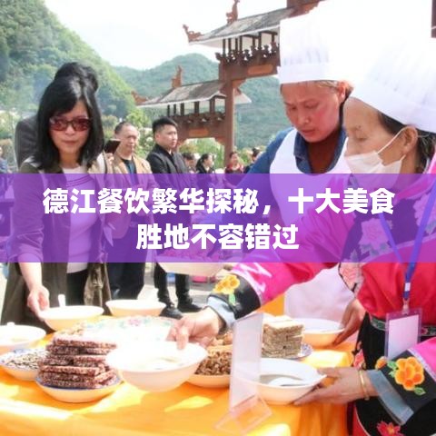 德江餐饮繁华探秘，十大美食胜地不容错过