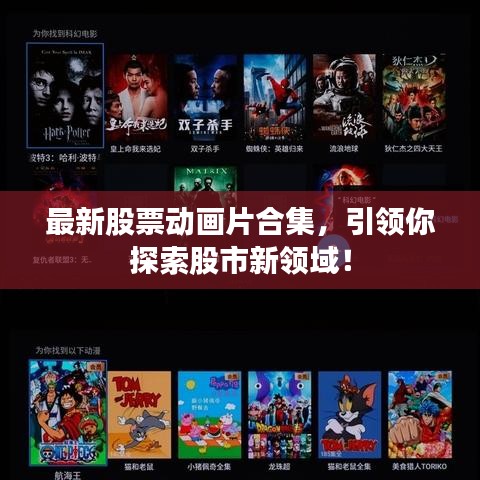 最新股票动画片合集，引领你探索股市新领域！
