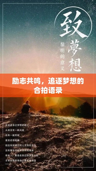 励志共鸣，追逐梦想的合拍语录