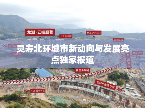 灵寿北环城市新动向与发展亮点独家报道