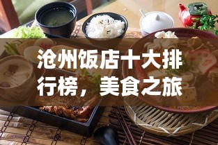 沧州饭店十大排行榜，美食之旅的不二之选