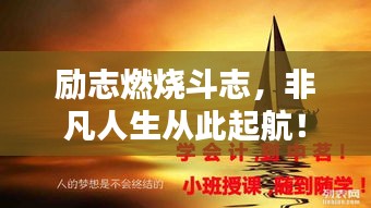 励志燃烧斗志，非凡人生从此起航！