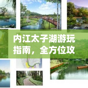 内江太子湖游玩指南，全方位攻略助你畅游湖光山色间！
