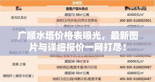 广顺水塔价格表曝光，最新图片与详细报价一网打尽！