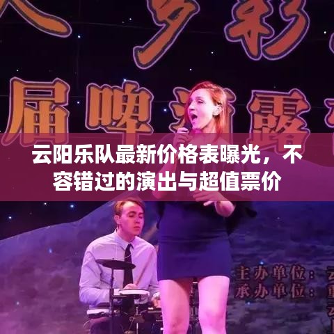 云阳乐队最新价格表曝光，不容错过的演出与超值票价