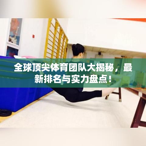 全球顶尖体育团队大揭秘，最新排名与实力盘点！