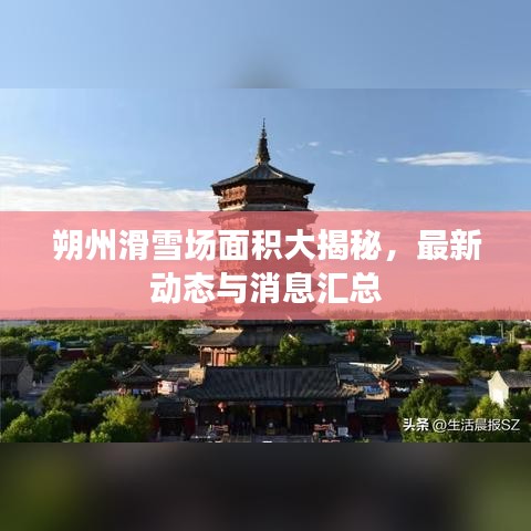 朔州滑雪场面积大揭秘，最新动态与消息汇总