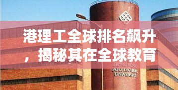 港理工全球排名飙升，揭秘其在全球教育领域的卓越地位